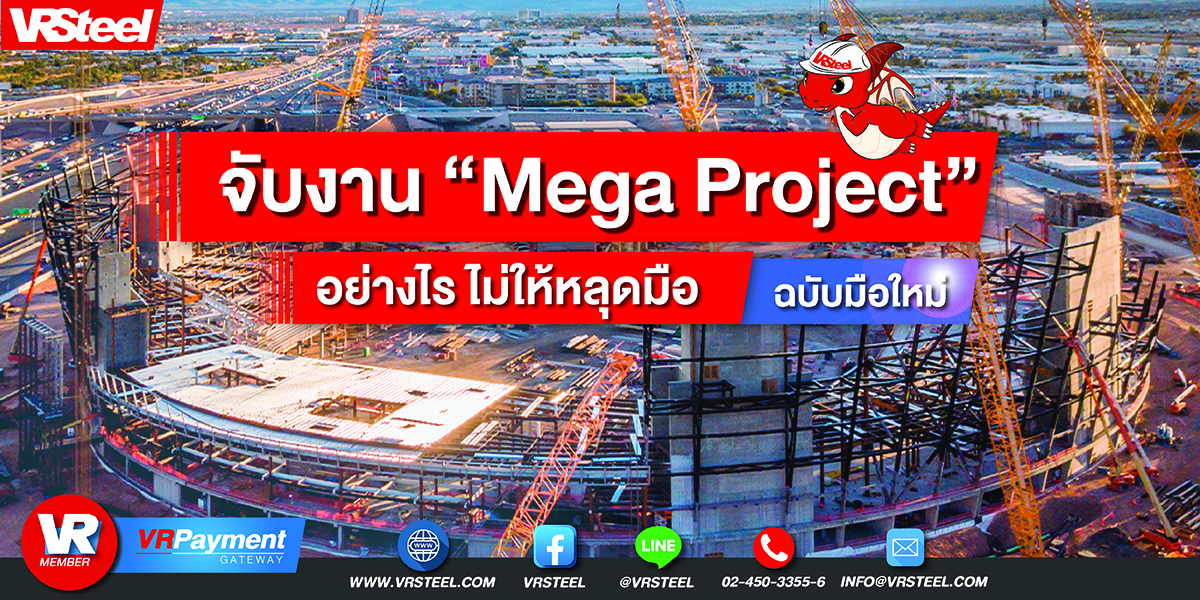 ทริค จับงาน Mega project  อย่างไร ให้ไม่หลุดมือ "ฉบับมือใหม่"