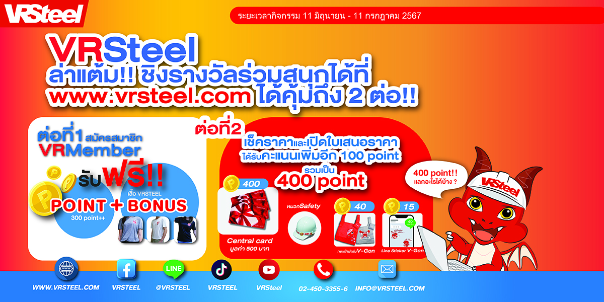 ล่าแต้ม!! ชิงรางวัล ร่วมสนุกได้ที่ www.vrsteel.com ได้ลุ้นถึง 2 ต่อ