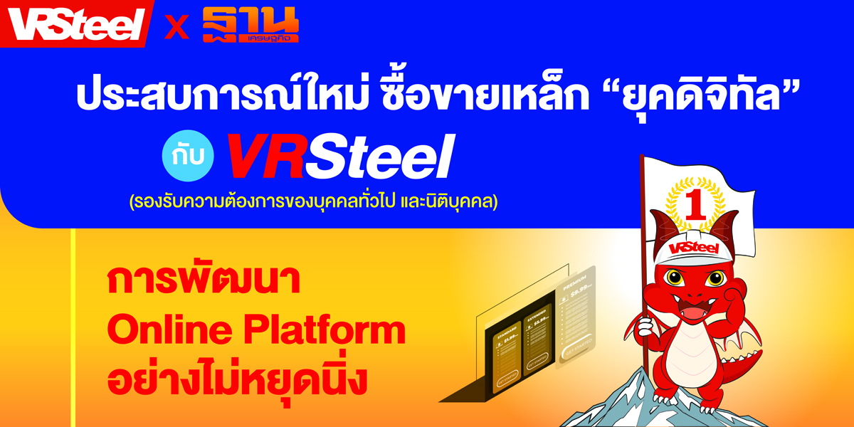 VRSteel พลิกโฉมใหม่ ยุคผู้นำซื้อ-ขายเหล็ก “ยุคดิจิทัล”