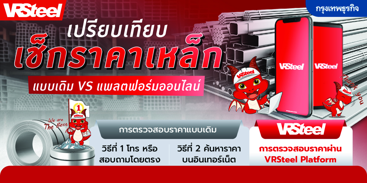 ไขข้อข้องใจ ทำไมผู้บริโภคยุคใหม่ ถึงซื้อเหล็กผ่านแพลตฟอร์ม VRSteel?