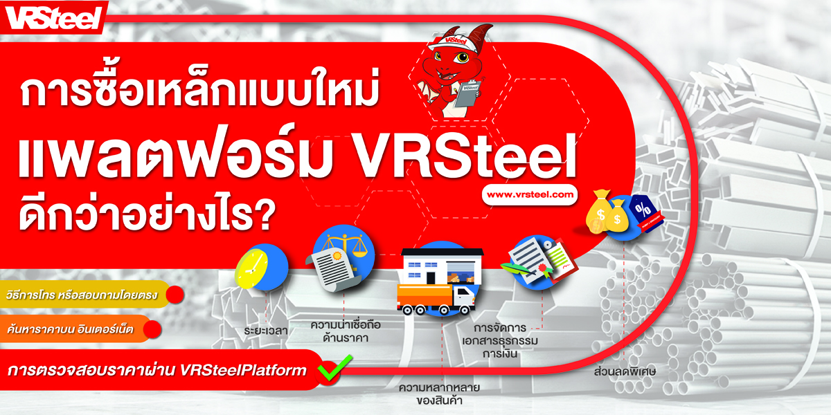 การซื้อเหล็กแบบใหม่ (แพลตฟอร์ม VRSteel) ดีกว่าอย่างไร?