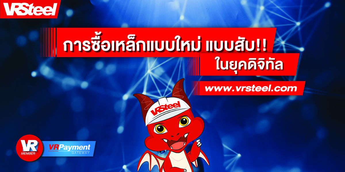 การซื้อเหล็กแบบใหม่ แบบสับ ใน “ยุคดิจิทัล”