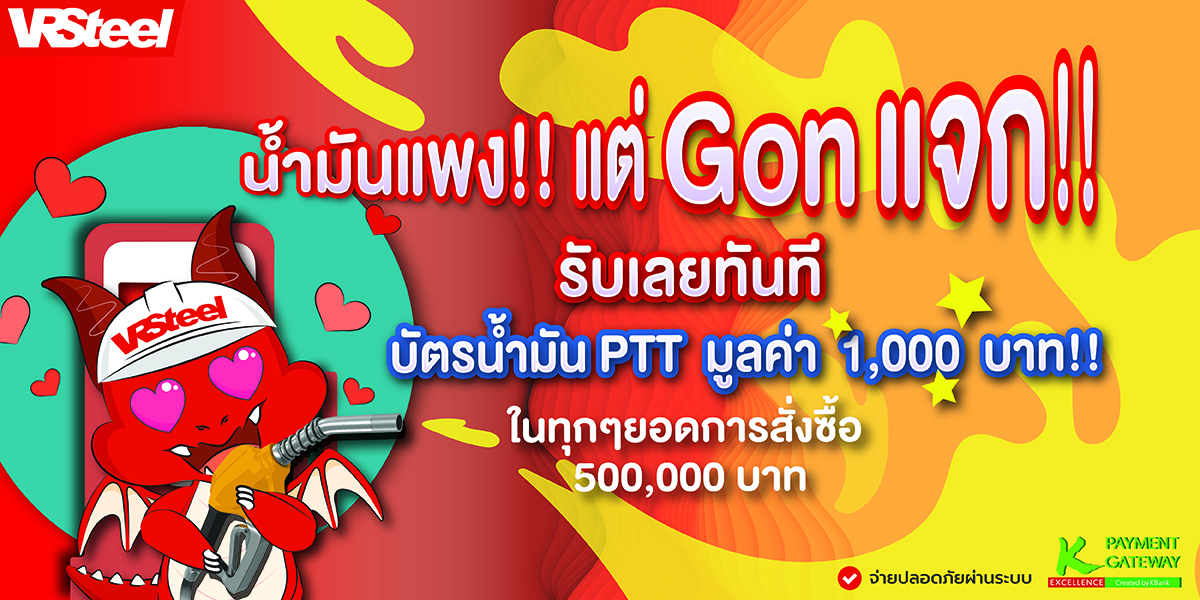 น้ำมันแพงแต่Gonแจก ซื้อเหล็ก500,000บาทขึ้นไป รับทันทีบัตรเติมน้ำมัน PTT มูลค่า 1,000 บาท