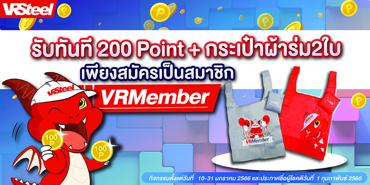 โปรโมชั่นสมัครสมาชิก VRMember รับแต้มฟรี 200 point และฟรี กระเป๋าผ้าร่ม2ใบ