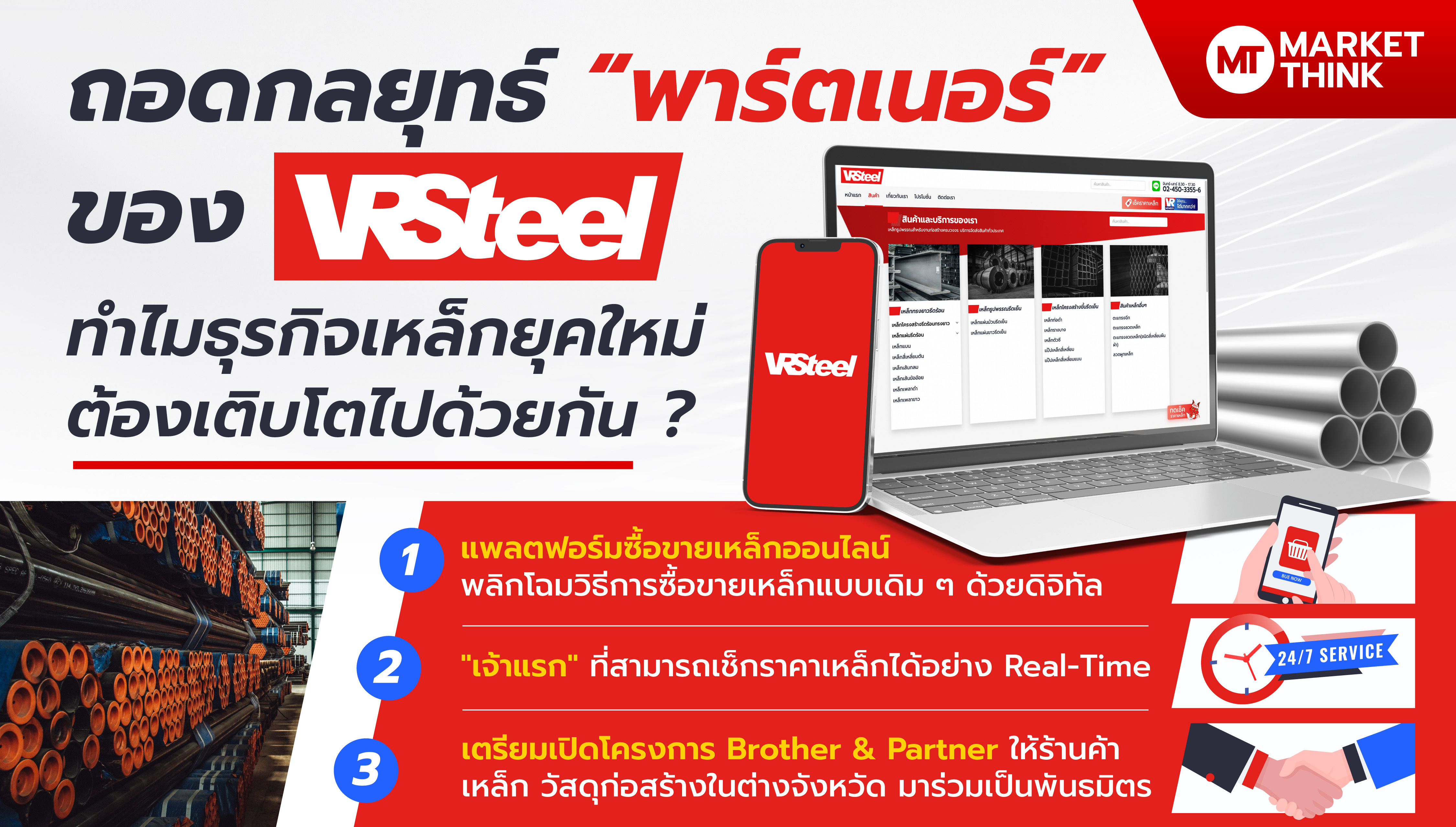 ถอดกลยุทธ์ “พาร์ตเนอร์” ของ VRSteel ทำไมธุรกิจเหล็กยุคใหม่ ต้องเติบโตไปด้วยกัน ? by MarketThink