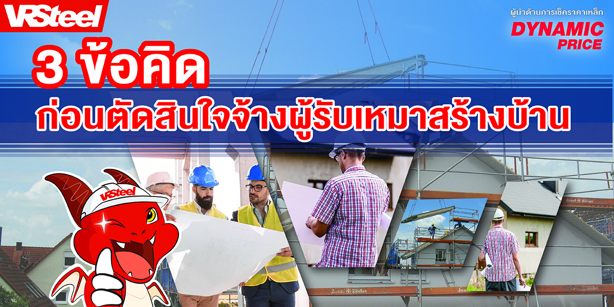 3 ข้อคิดก่อนตัดสินใจจ้างผู้รับเหมาสร้างบ้าน