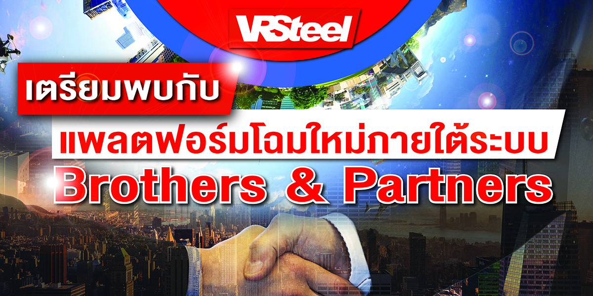 เตรียมพบกับ แพลตฟอร์มโฉมใหม่ ภายใต้ ระบบ Brother & Partner