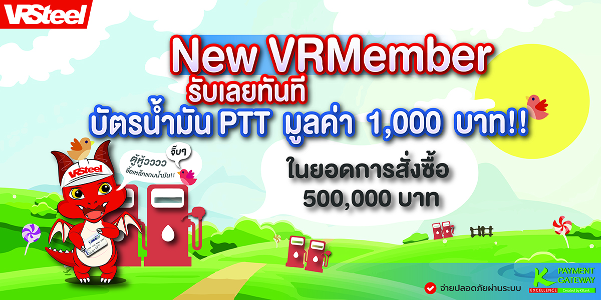 ซื้อเหล็กแถมน้ำมัน ซื้อเหล็ก500,000บาทขึ้นไป รับทันทีบัตรเติมน้ำมัน PTT มูลค่า 1,000 บาท