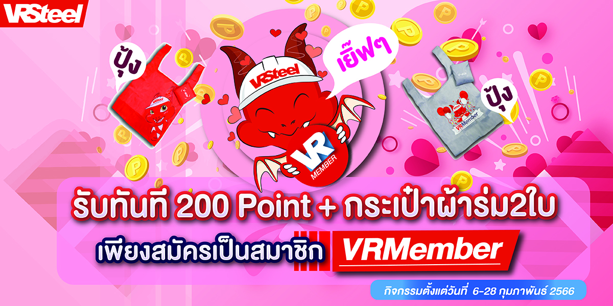 โปรโมชั่นเดือนแห่งฟามรัก สมัครสมาชิก VRMember รับแต้มฟรี 200 point และฟรี กระเป๋าผ้าร่ม2ใบ