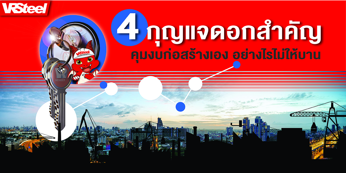 4 กุญแจดอกสำคัญ ‘คุมงบก่อสร้างเอง’ อย่างไรไม่ให้บาน !?