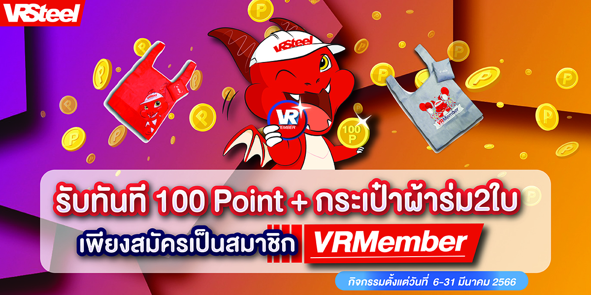 โปรโมชั่นเดือนมีนามีเฮ!!สมัครสมาชิก VRMember รับแต้มฟรี 100 point และฟรี กระเป๋าผ้าร่ม2ใบ