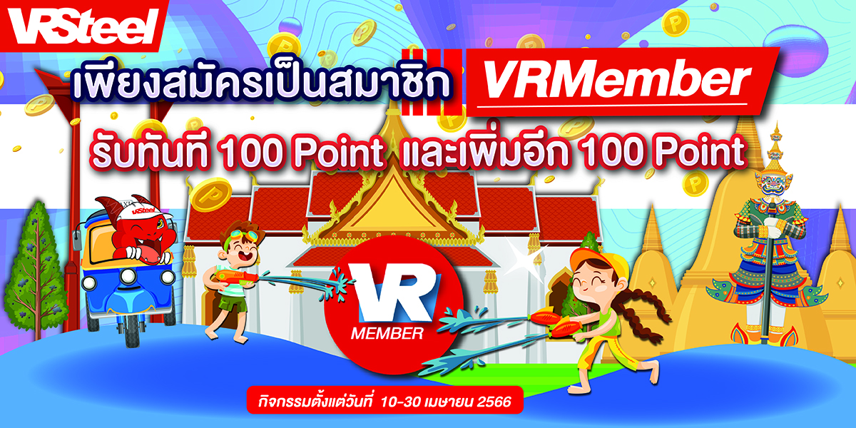 โปรโมชั่นคลายร้อน เดือนเมษายน!! สมัครสมาชิก VRMember รับแต้ม 200 point