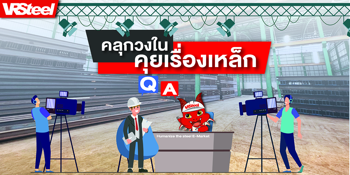 คลุกวงใน คุยเรื่องเหล็ก เดือนเมษายน