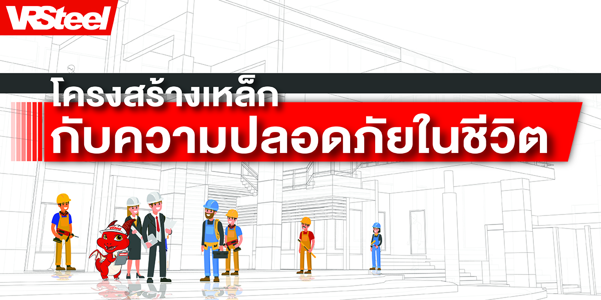 โครงสร้างเหล็ก กับความปลอดภัยในชีวิต !? 