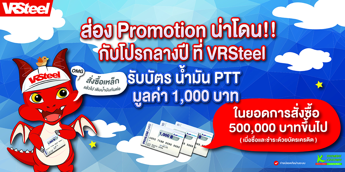 โปรโมชั่น ซื้อเหล็ก 500,000 เติมน้ำมันฟรี 1,000 ประจำเดือนมิถุนายน2566