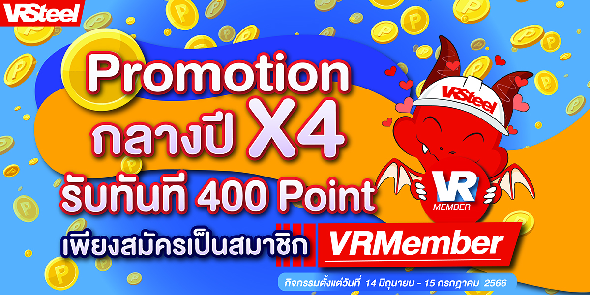 โปรโมชั่นเดือนมิถุนายนสมัครสมาชิก VRMember รับแต้ม 400 point