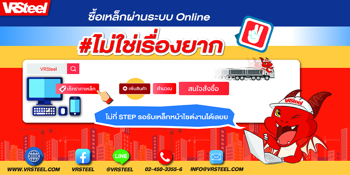 ซื้อเหล็กผ่านระบบออนไลน์ ไม่ใช่เรื่องยาก