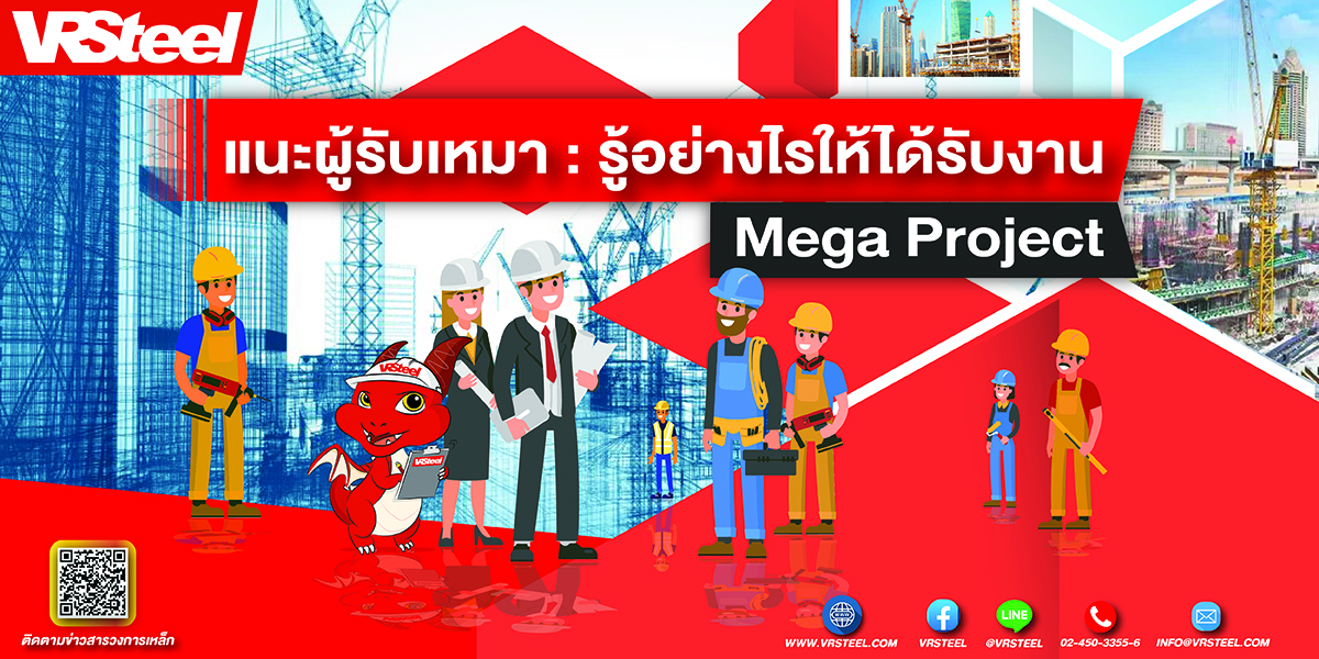 แนะผู้รับเหมา รู้อย่างไรให้ได้รับงาน MEGA PROJECT