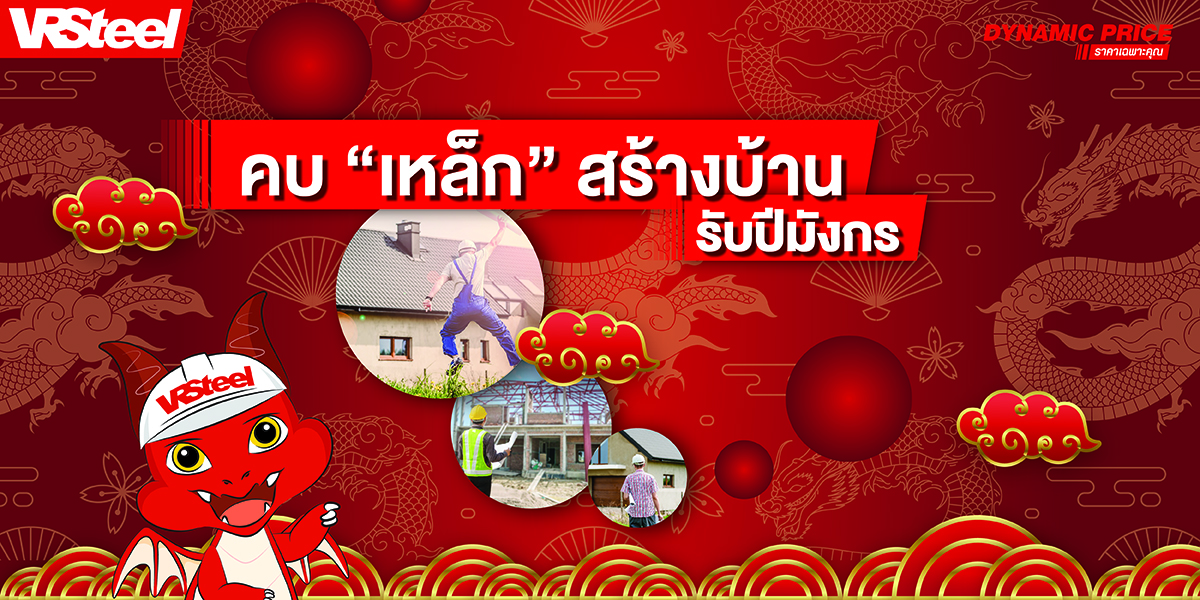 คบ"เหล็ก"สร้างบ้าน รับปีมังกร