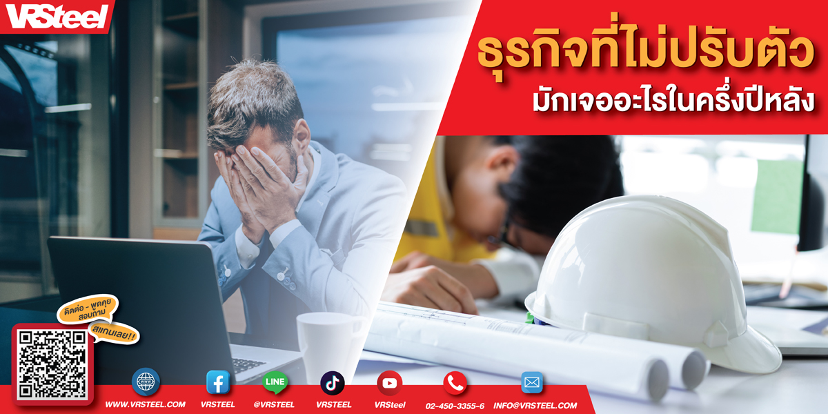 ธุรกิจที่ไม่ปรับตัว มักเจออะไรในครึ่งปีหลัง?