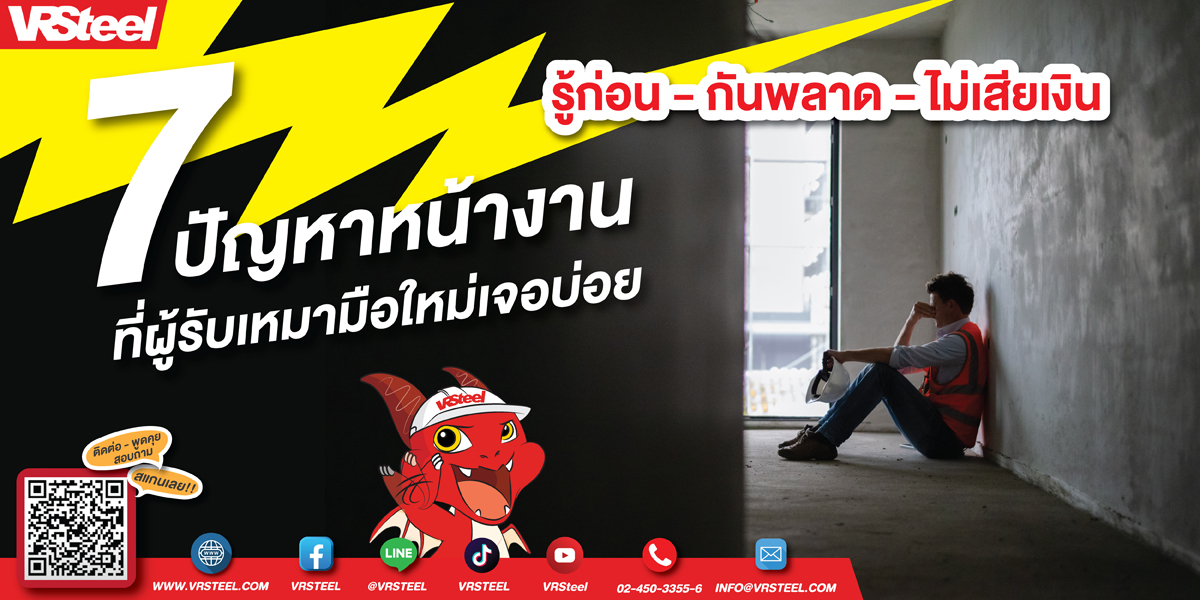 ปัญหาหน้างาน ที่ผู้รับเหมามือใหม่เจอบ่อย