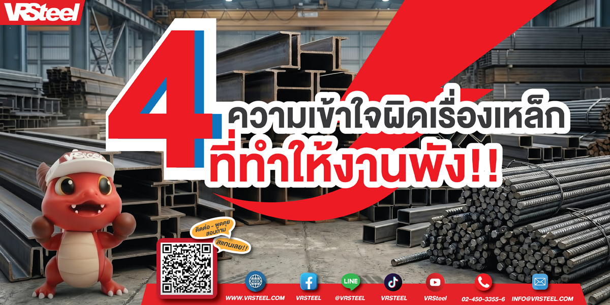 4ความเข้าใจผิดเรื่องเหล็ก ที่ทำให้งานพัง