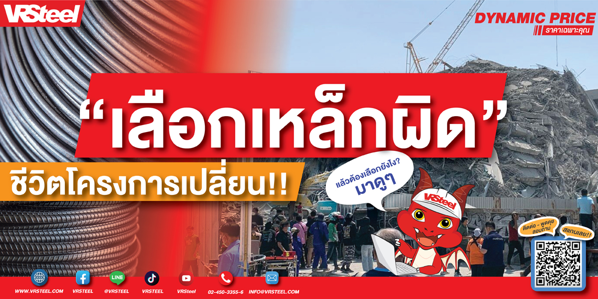 เลือกเหล็กผิด ชีวิตโครงการเปลี่ยน