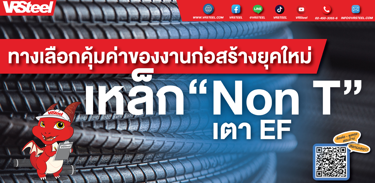 เหล็กเส้น Non-T เตา EF ทางเลือกคุ้มค่าของงานก่อสร้างยุคใหม่