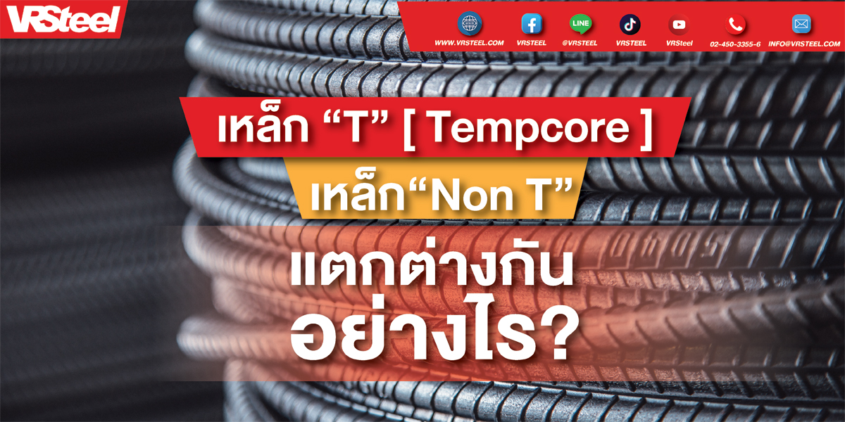 เหล็ก “T” (Tempcore)  กับ “Non T” ต่างกันอย่างไร!?