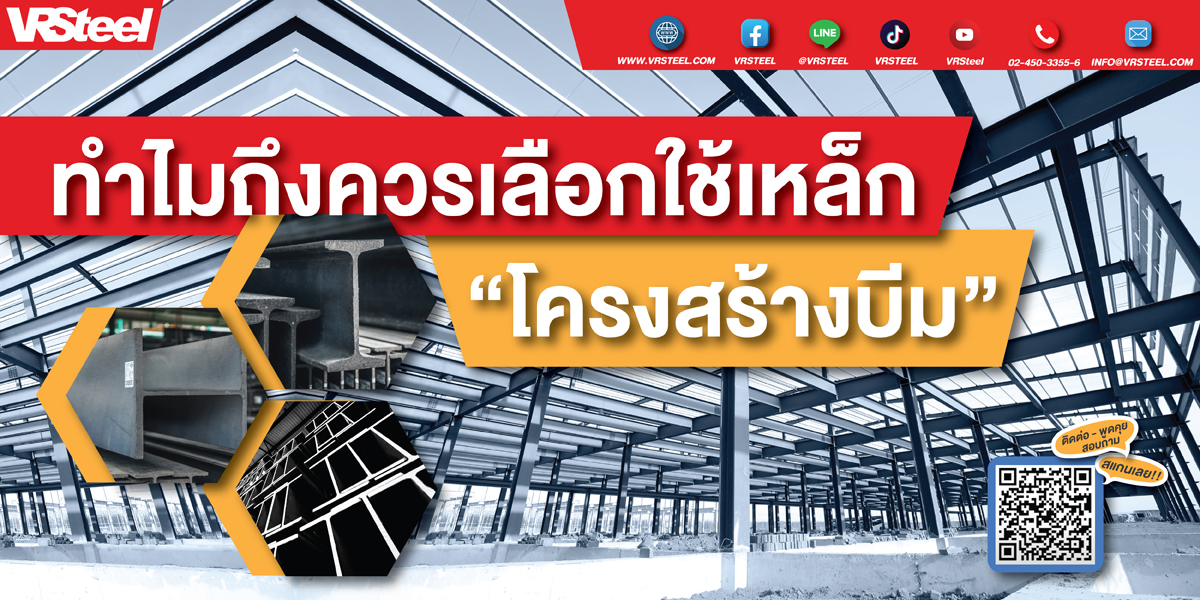 ทำไมถึงควรเลือกใช้เหล็ก โครงสร้างบีม
