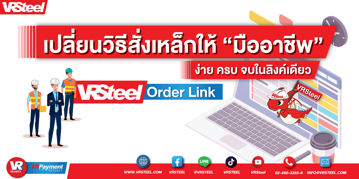 เปลี่ยนวิธีสั่งเหล็กให้"มืออาชีพ"