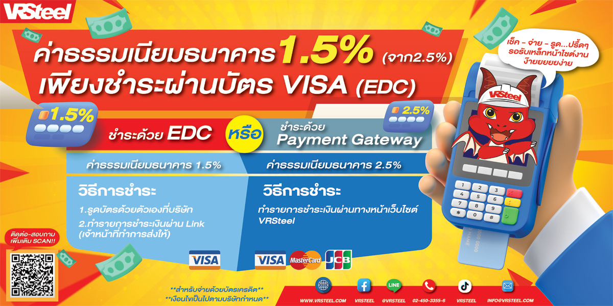 ค่าธรรมเนียมธนาคาร 1.5% เพียงชำระด้วยVISA EDC