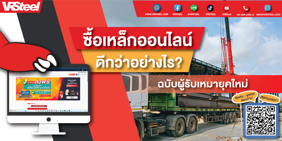 ซื้อเหล็กออนไลน์ ดีกว่าอย่างไร? ฉบับผู้รับเหมายุคใหม่