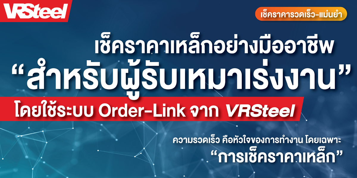 เช็คราคาเหล็กอย่างมืออาชีพ สำหรับผู้รับเหมาเร่งงาน