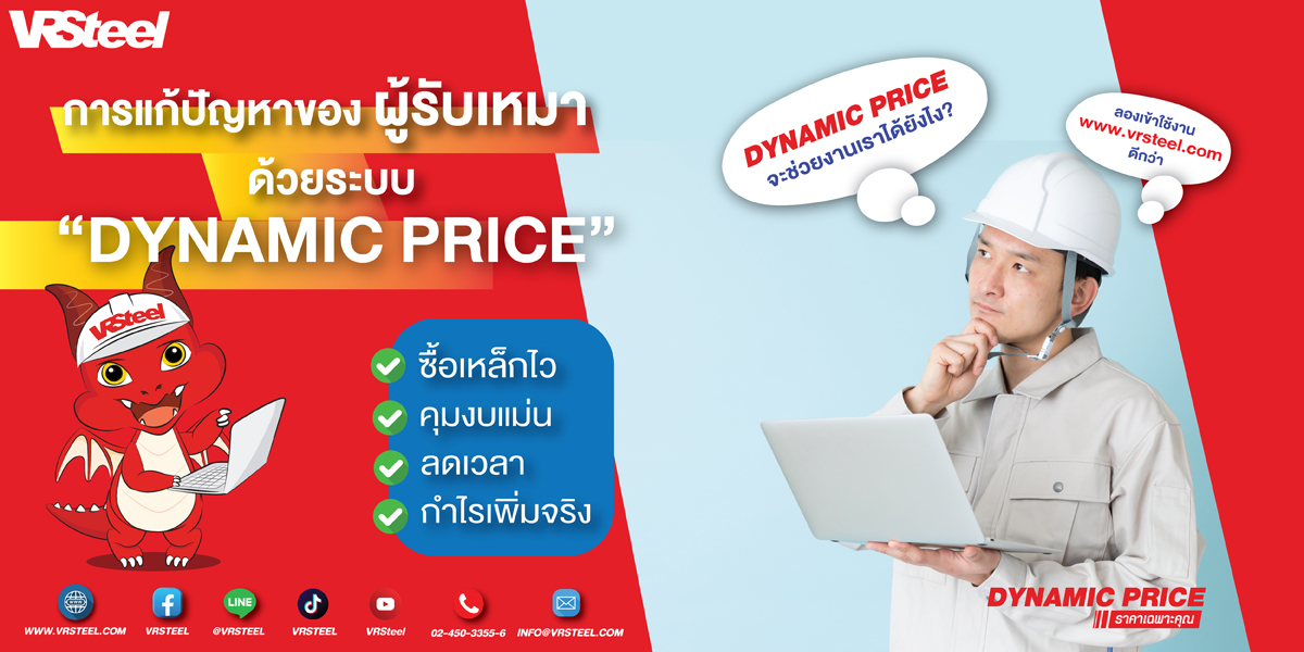 การแก้ปัญหาของ “ผู้รับเหมา” ด้วยระบบ Dynamic Price