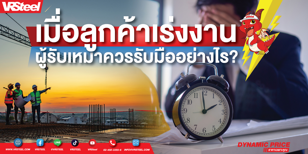 ผู้รับเหมารับมืออย่างไร? เมื่อลูกค้าเร่งงาน
