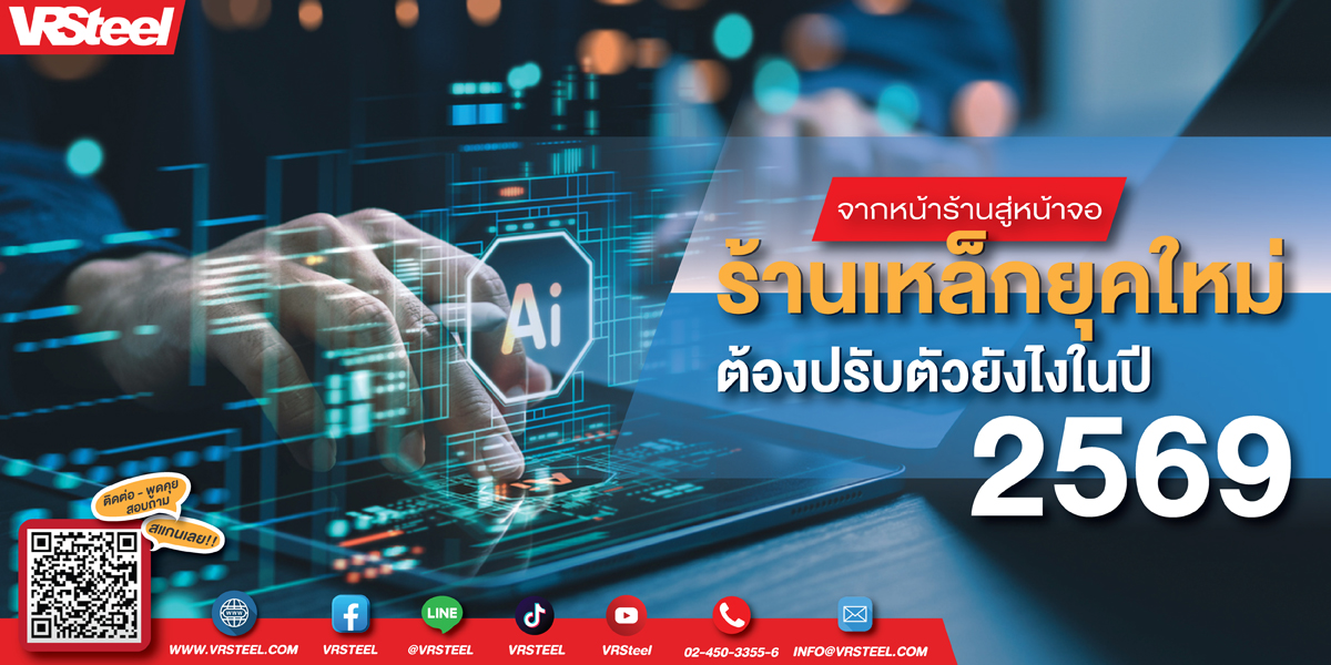 จากหน้าร้านสู่หน้าจอร้านเหล็กยุคใหม่ต้องปรับตัวยังไงในปี2569