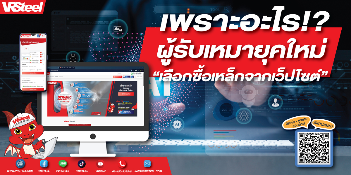 ผู้รับเหมายุคใหม่เลือกซื้อเหล็กจากเว็ปไซต์เพราะอะไร