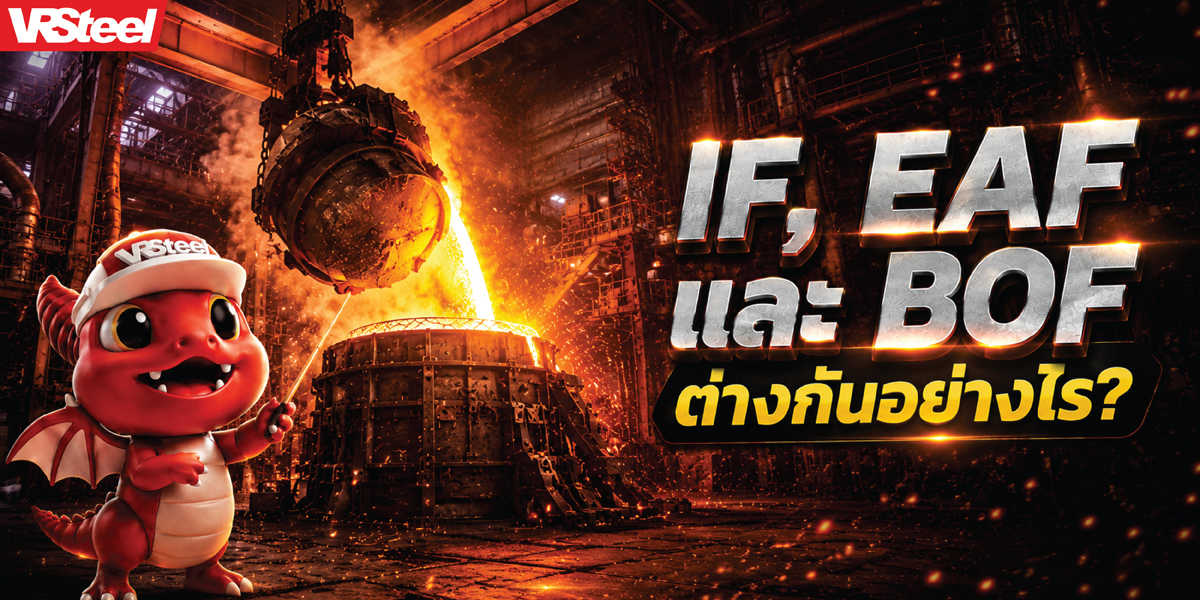 IF, EAF และ BOF ต่างกันอย่างไร?
