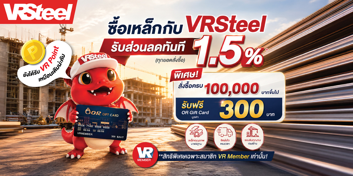 ซื้อเหล็กกับ VRSteel รับส่วนลดทันที 1.5%