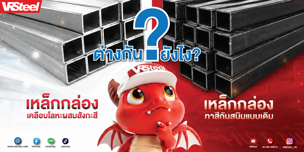 เหล็กกล่องเคลือบโลหะผสมสังกะสี VS เหล็กกล่องทาสีกันสนิมแบบเดิม