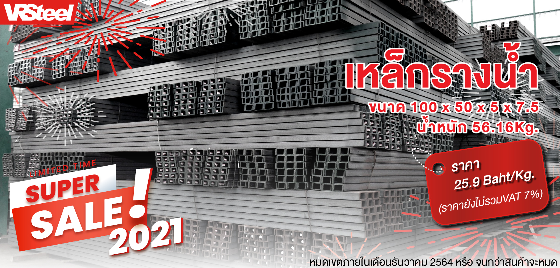 Super Sale เหล็กรางน้ำ ขนาด 100 x 50 x 5 x 7.5  น้ำหนัก 56.16 Kg. ราคา 25.9 Baht/Kg.