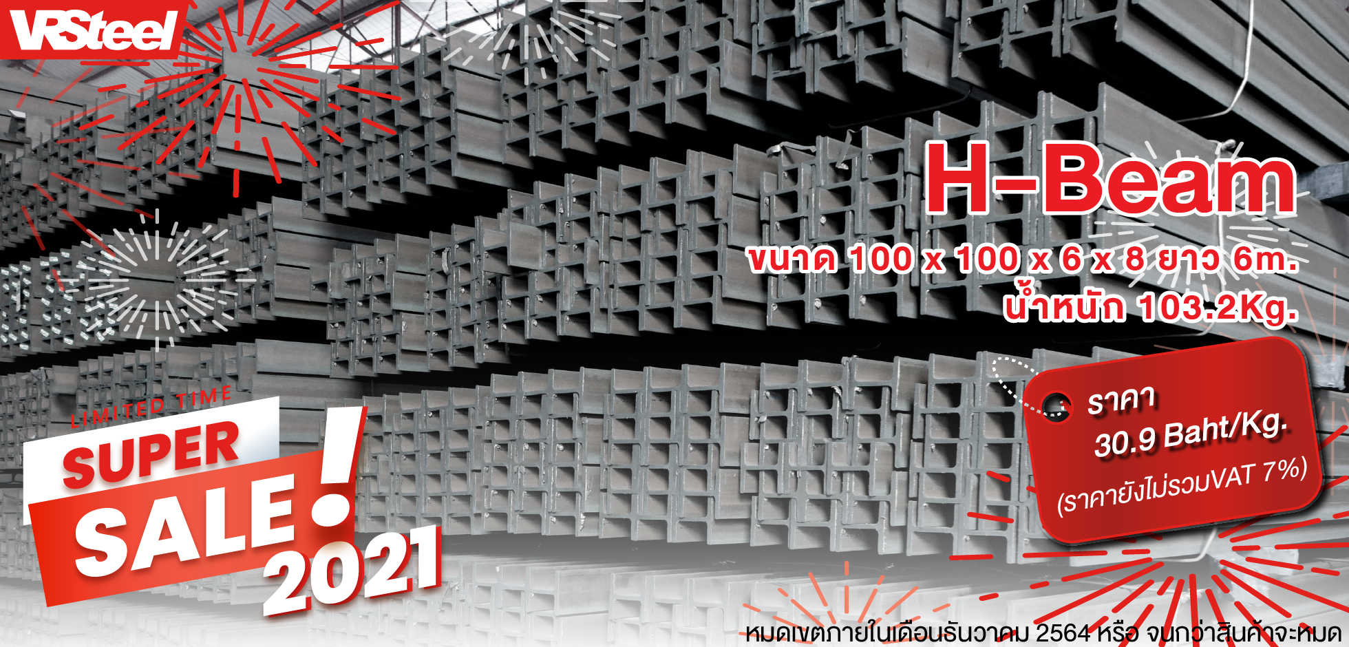 Super Sale H-Beam ขนาด 100 x 100 x 6 x 8  ยาว 6 m. น้ำหนัก 103.2 Kg. ราคา 30.9 Baht/Kg.