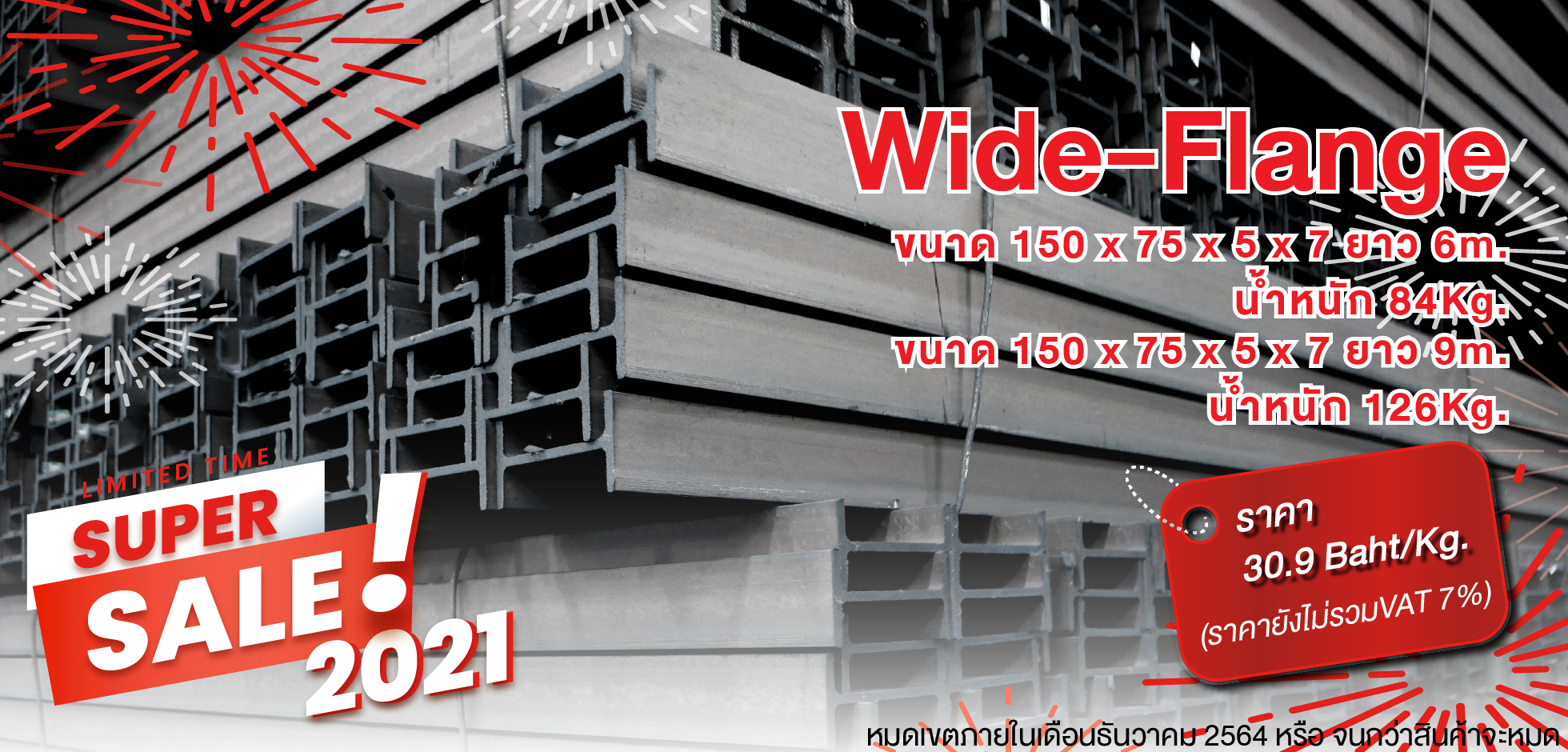 Super Sale Wide-Flange ขนาด 150 x 75 x 5 x 7 ยาว 6 m./9 m. น้ำหนัก 84 Kg./ 126 Kg. ราคา 30.9 Baht/Kg.