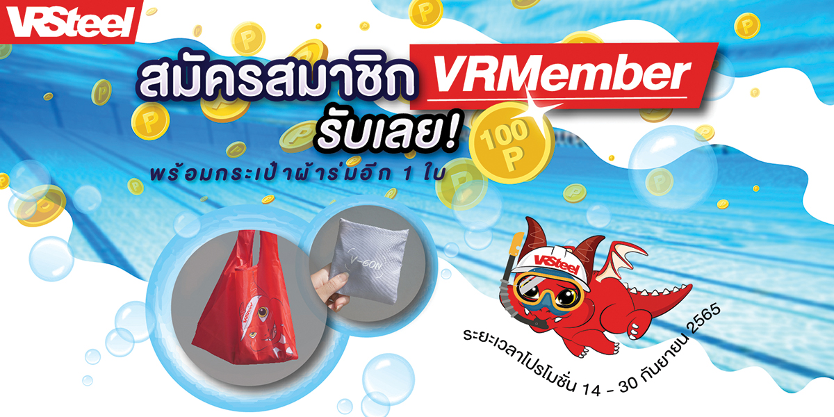 โปรโมชั่นสมัครสมาชิก VRMember รับแต้มฟรี 100 point และกระเป๋าผ้าร่ม