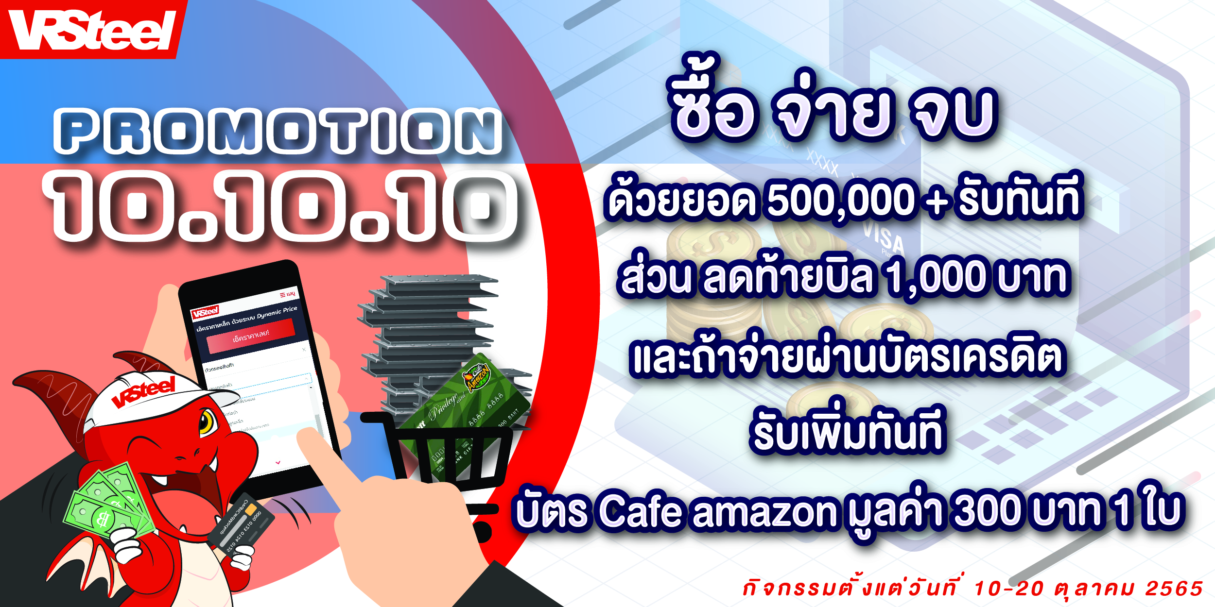 10.10.10 ซื้อ จ่าย จบ ด้วยยอด 500,000บาทขึ้นไป รับทันทีส่วนลดท้ายบิล 1,000 บาท