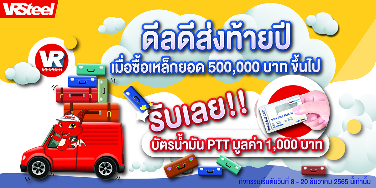 ดีลดีส่งท้ายปี ซื้อเหล็ก500,000บาทขึ้นไป รับทันทีบัตรเติมน้ำมัน PTT มูลค่า 1,000 บาท