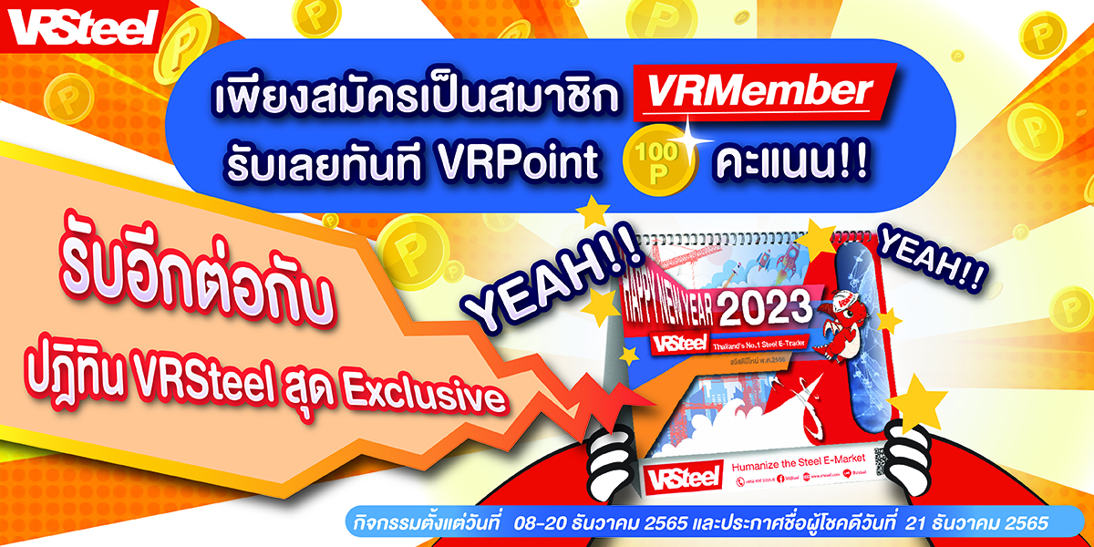 โปรโมชั่นสมัครสมาชิก VRMember รับแต้มฟรี 100 point และฟรี ปฏิทิน VRSteel