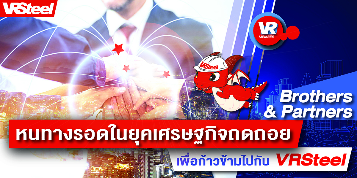 หนทางรอดในยุคเศรษฐกิจถดถอย เพื่อก้าวข้ามไปกับ VRSTeel