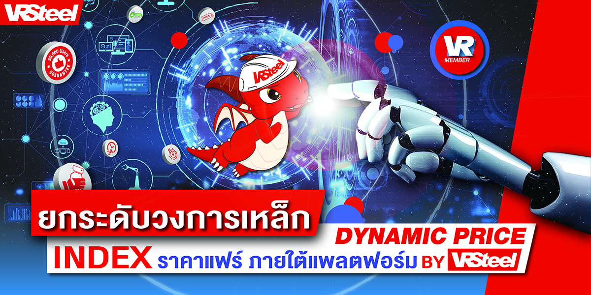 ยกระดับวงการเหล็ก Index ราคาแฟร์ ภายใต้แพลตฟอร์ม Dynamic Price "VRSteel"